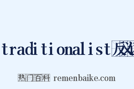 traditionalist反义词是什么意思的图片